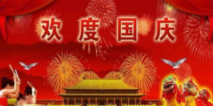 2021國慶節放假時間通知