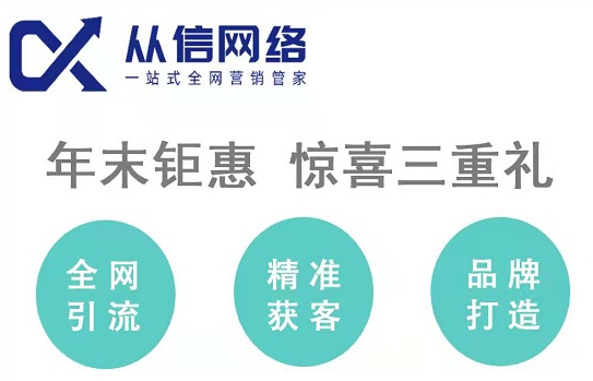 從信網絡：年末鉅惠，驚喜三重禮